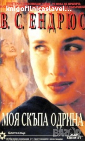 В. С. Ендрюс - Моя скъпа Одрина (1995)