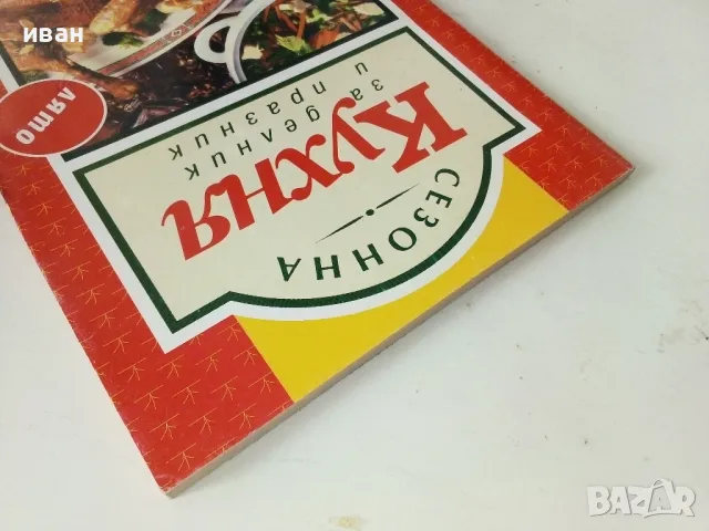 Сезонна кухня за делник и празник - Лято - 1994г., снимка 8 - Енциклопедии, справочници - 50381083