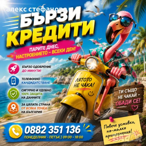 бързи кредити - обслужванв на цялата страна 