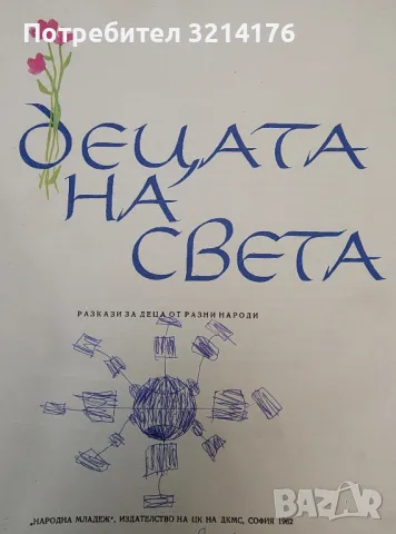Децата на света – Сборник , снимка 2 - Детски книжки - 48473854