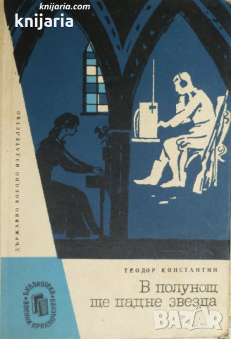 Библиотека Военни приключения: В полунощ ще падне звезда