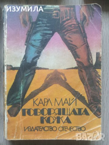 Книги на Карл Май, снимка 8 - Художествена литература - 39561039