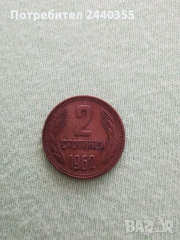 2 стотинки от 1962 година , снимка 6 - Антикварни и старинни предмети - 29459376