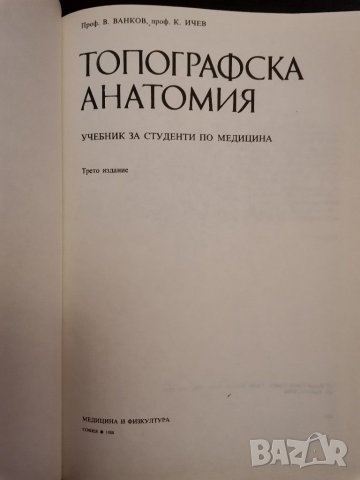Топографска анатомия, снимка 3 - Специализирана литература - 30788640