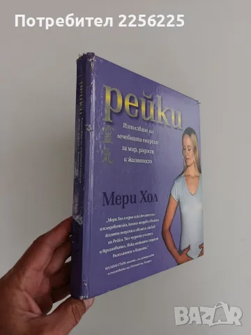 Рейки - Мери Хол, снимка 10 - Специализирана литература - 56344936