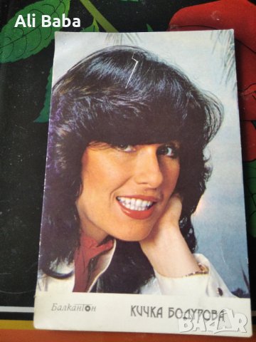 Картичка/снимка Кичка Бодурова, снимка 1