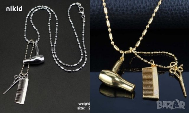 Колие синджир с висулки сешоар гребен ножица фризьорски инструменти