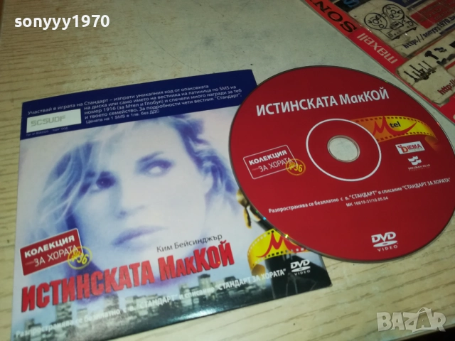 ИСТИНСКАТА МАККОЙ ДВД 2310251923