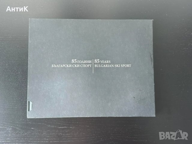 Книга " 85 години Български Ски Спорт ", снимка 2 - Други - 50836802