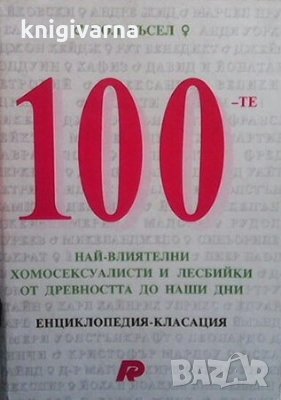 100-те най-влиятелни хомосексуалисти и лесбийки от древността до наши дни Пол Ръсел