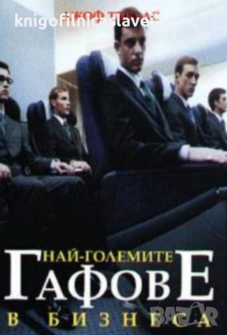 Джоф Тибълс - Най-големите гафове в бизнеса (2003)