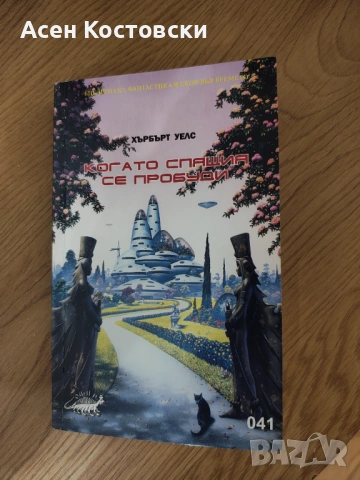 Когато спящия се пробуди 