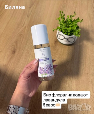 Био флорална вода от лавандула за лице 