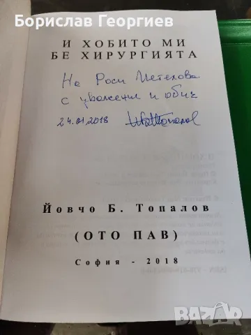 Хобито ми бе хирургията

Йовчо Б. Топалов

, снимка 2 - Специализирана литература - 49525386