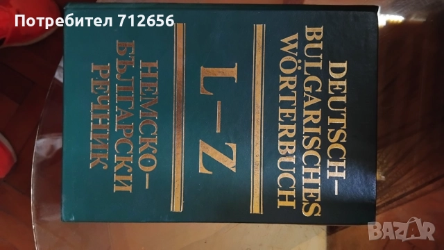 Продавам Речници Немски, Френски и др., снимка 3 - Чуждоезиково обучение, речници - 52395380