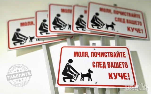Табела "Моля, почиствайте след вашето куче!", снимка 5 - Рекламни табели - 20684657