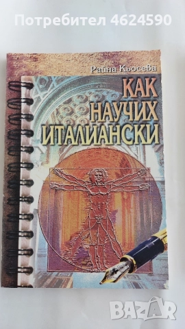 Как научих италиански, Райна Кьосева