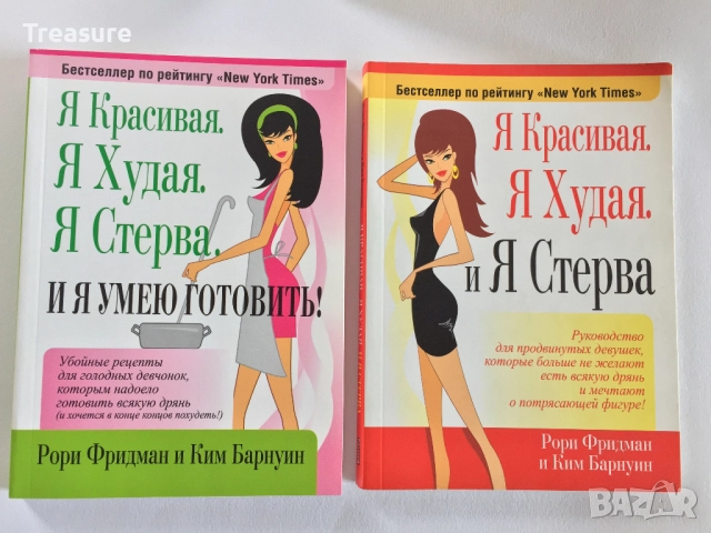 Я красивая. Я худая. И я стерва. И я умею готовить! - Рори Фридман и Ким Барнуин, снимка 3 - Други - 39803205