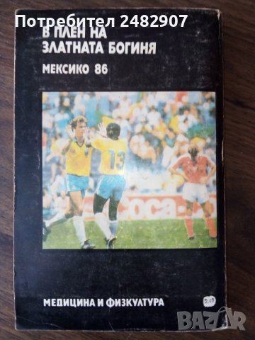 "В плен на златната богиня - Мексико'86", снимка 4 - Други - 44178560