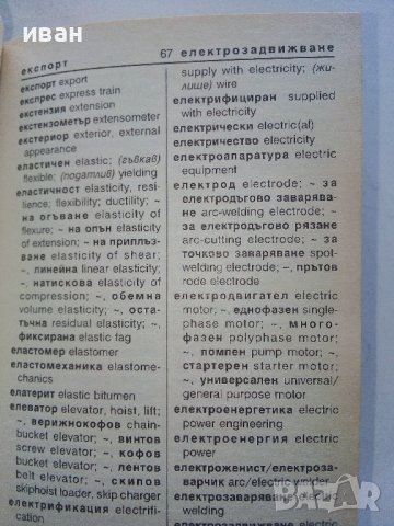 Българско-Английски речник строителство и архитектура - 1999г., снимка 3 - Чуждоезиково обучение, речници - 42902945