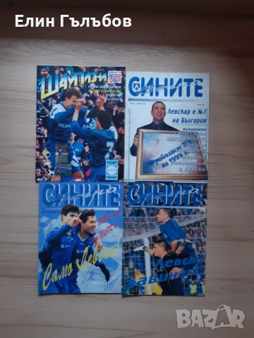 Списания Сини Шампиони от 1994-та и Вечно Сините,броеве от 2000 год.