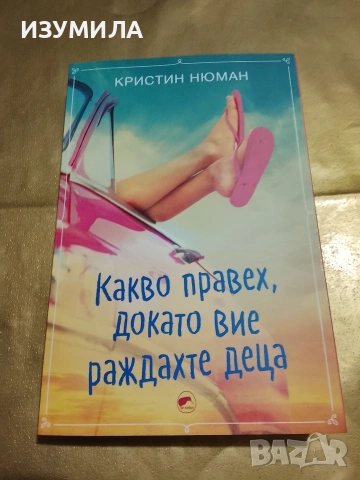 Какво правих , докато вие раждахте деца - Кристин Нюман