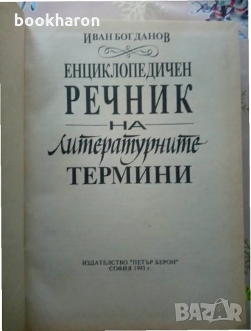 Иван Богданов: Енциклопедичен речник на литературните термини , снимка 2 - Енциклопедии, справочници - 31041463