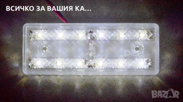 Диодни LED ЛЕД габарити за камион с 12 диода , БЕЛИ , 12-24V 