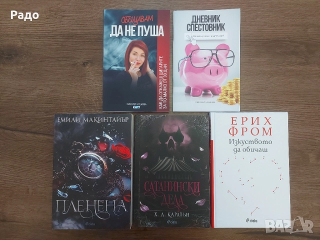 Книги роман любовна книга еротика бестселър Пленена Сатанински дела Обещавам да не пуша да обичаш