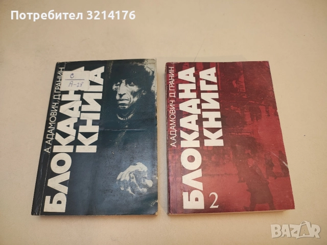 Блокадна книга. Книга 1-2 - Алес Адамович, Даниил Гранин