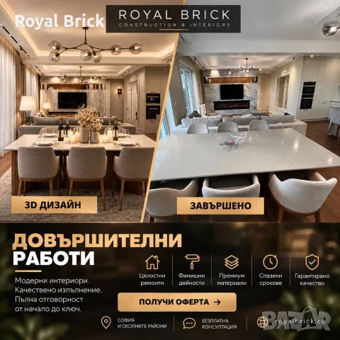 Довършителни работи - Royal Brick