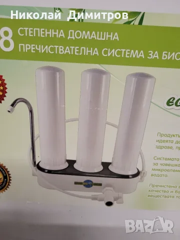Продавам чисто нова 8 степенна система за пречистване на вода BIO WATER