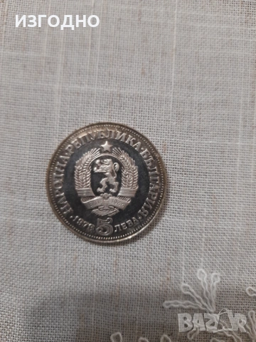 30€ ЮБИЛЕЙНА МОНЕТА ОТ 5 ЛЕВА ОТ 1978 ГОДИНА
