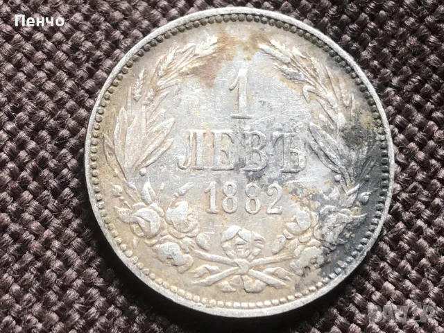 българска монета 1 левъ 1882г.