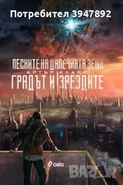 Песните на далечната земя Градът и звездите