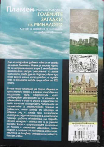 Големите загадки на миналото Томас Мартинес Родригес, снимка 6 - Други - 37093698