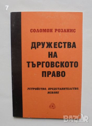 Книга Дружества на търговското право - Соломон Розанис 1994 г., снимка 1