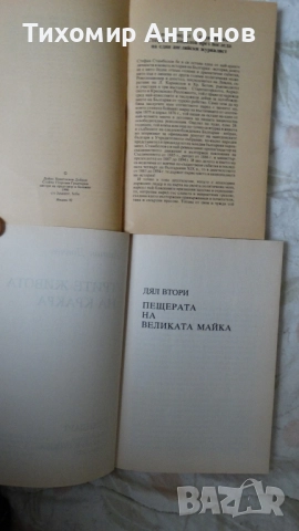 Антон Дончев - Трите живота на Кракра. Пещерата на великата майка; А. Х. Биман - Стамболов биография, снимка 4 - Художествена литература - 52574787