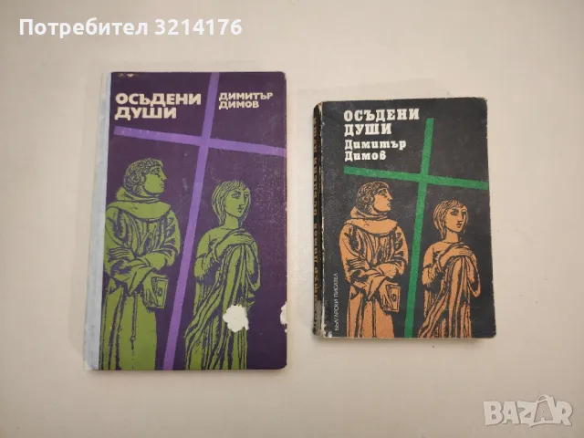 Съчинения в пет тома. Том 1. Поручик Бенц. Осъдени души – Димитър Димов, снимка 3 - Българска литература - 48129934