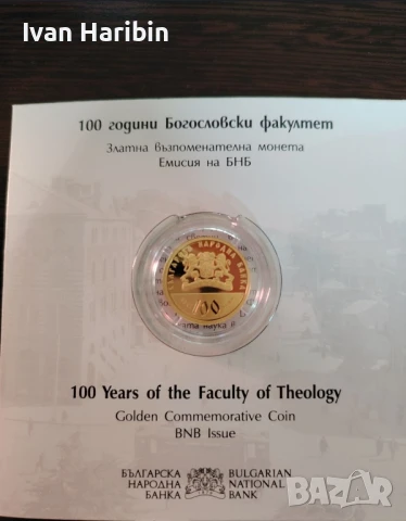 Продавам възпоменателна монета 100 години Богословски факултет , снимка 4 - Нумизматика и бонистика - 51341474
