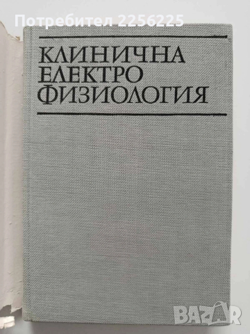 Клинична електрофизиология, снимка 6 - Специализирана литература - 54031288