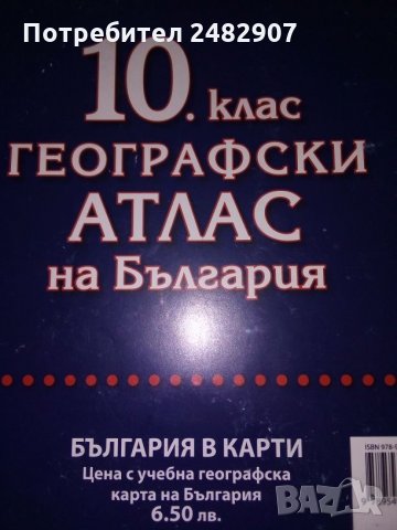Географски атлас на България, снимка 5 - Учебници, учебни тетрадки - 29696499