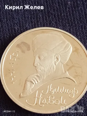 Юбилейна монета 1 рубла 1991г. СССР 550г. От рождението на Алишер Навой рядка 22142, снимка 5 - Нумизматика и бонистика - 49791312