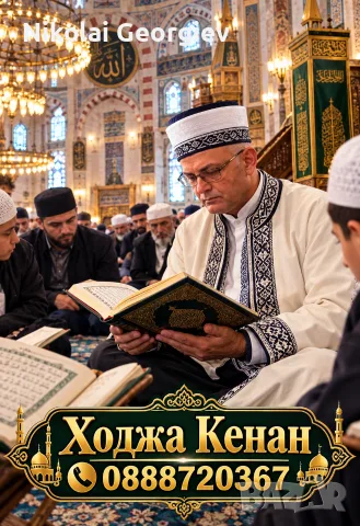 Ходжа Кенан Наи Добрия