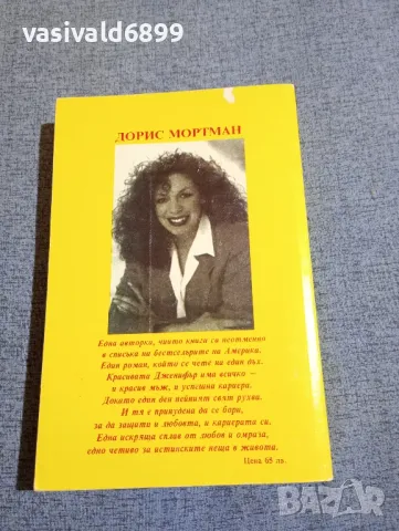 Дорис Мортман - Вторият шанс , снимка 3 - Художествена литература - 48256990