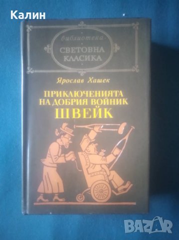 Приключенията на добрия войник Швейк-Ярослав Хашек