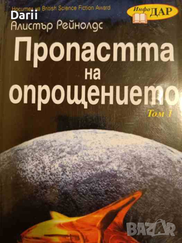 Пропастта на опрощението. Том 1-2- Алистър Рейнолдс, снимка 1 - Художествена литература - 44713878