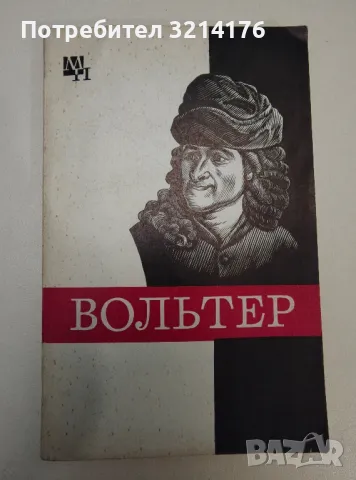 Вольтер - В. Н. Кузнецов