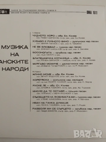 Музика на балканските народи ВМА 1611 - грамофонна плоча - ПЕРФЕКТНА, снимка 2 - Грамофонни плочи - 54317111