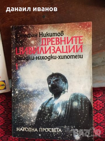 Древните цивилизации 438, снимка 1